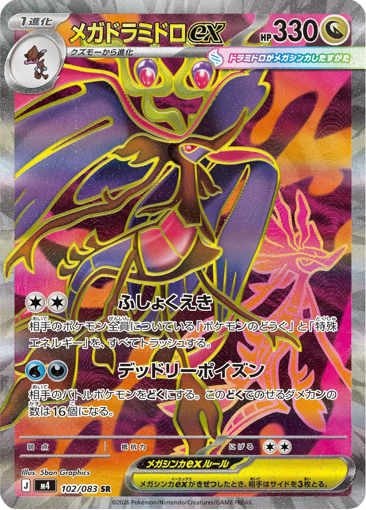 メガドラミドロex