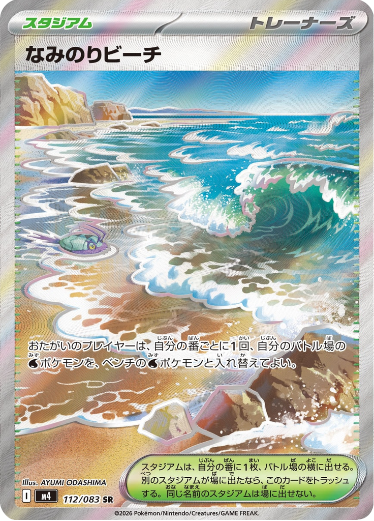 なみのりビーチ