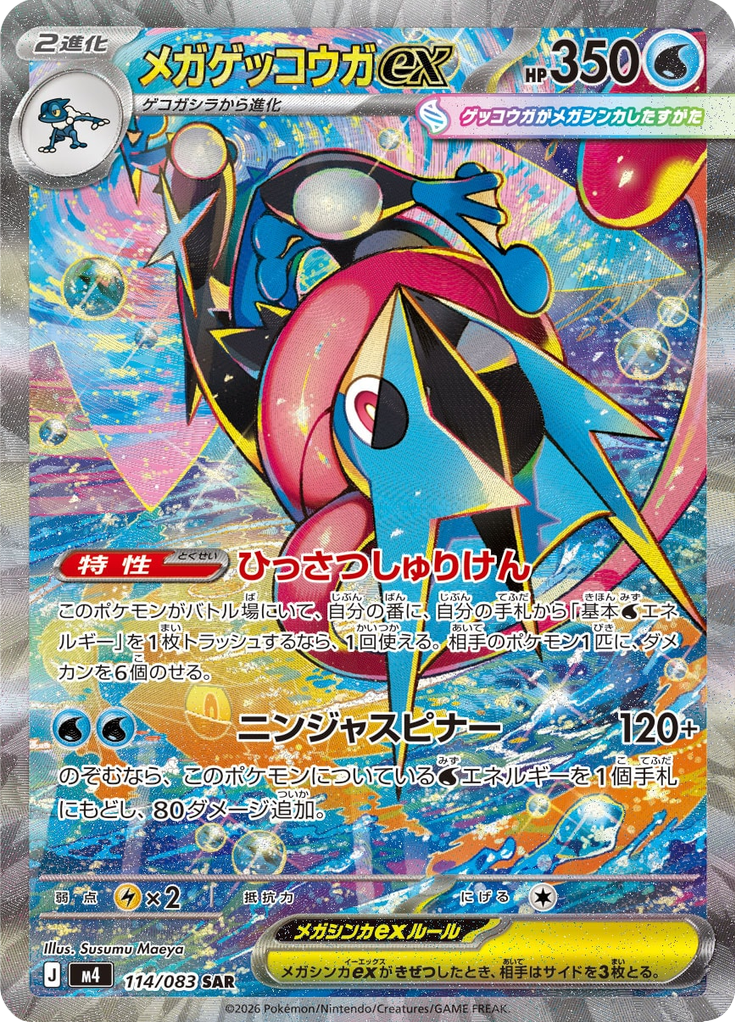 メガゲッコウガex