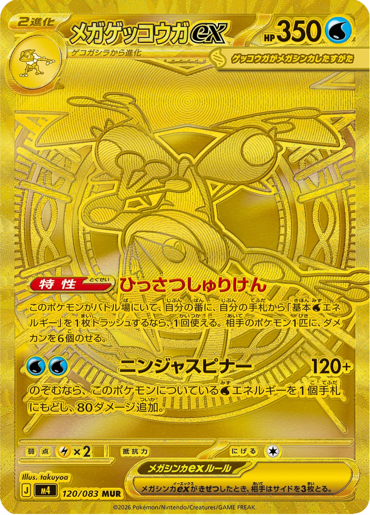 メガゲッコウガex
