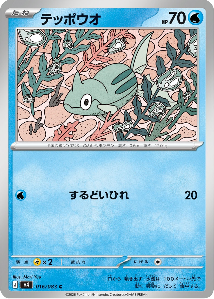 テッポウオ