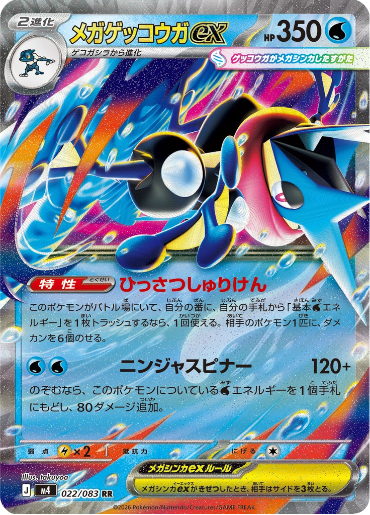 メガゲッコウガex