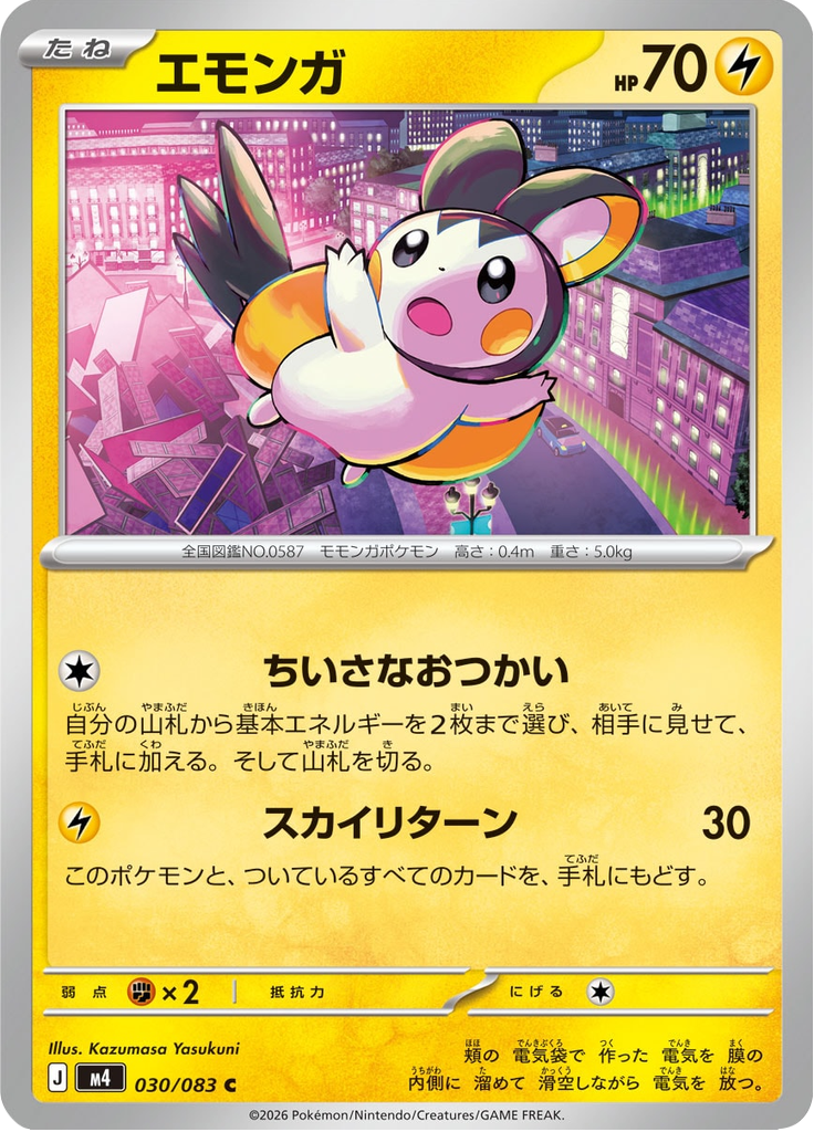 エモンガ
