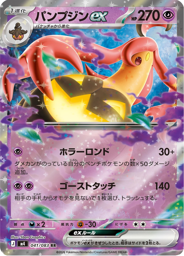 パンプジンex