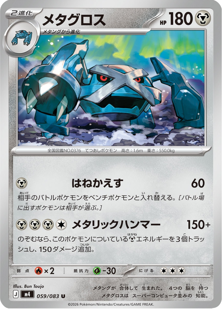 メタグロス