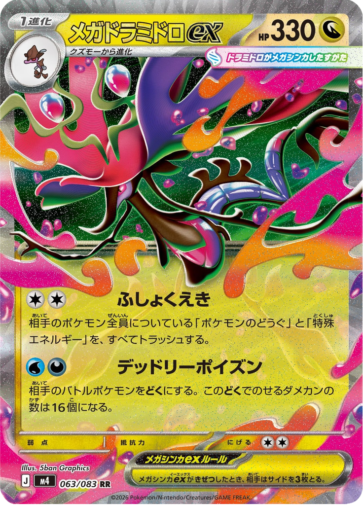 メガドラミドロex