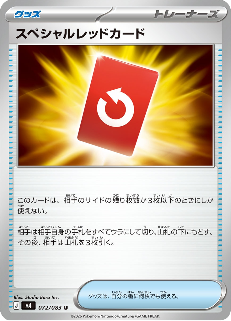 スペシャルレッドカード