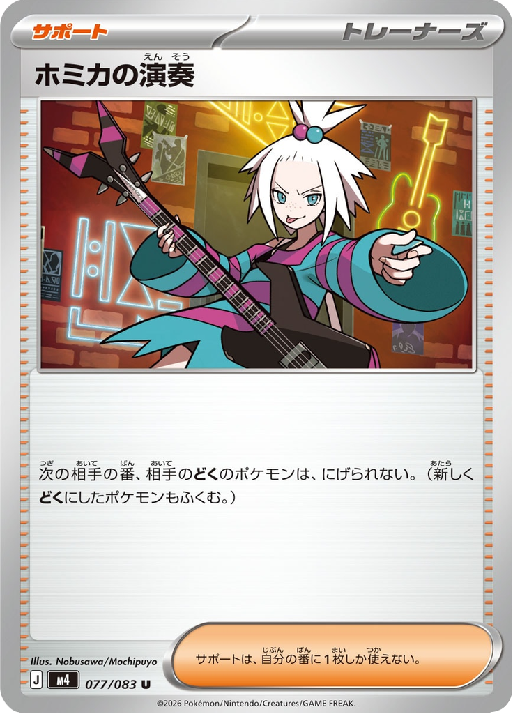 ホミカの演奏