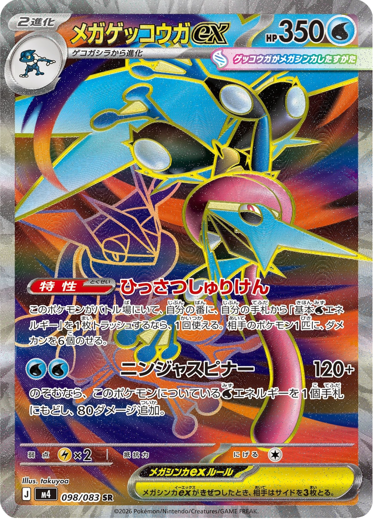 メガゲッコウガex