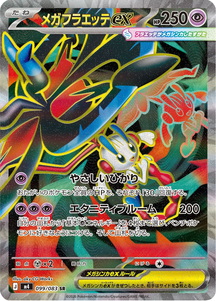 メガフラエッテex