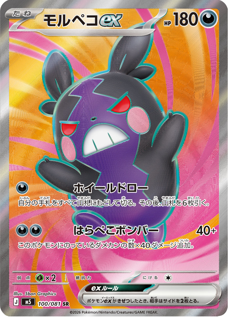 モルペコex