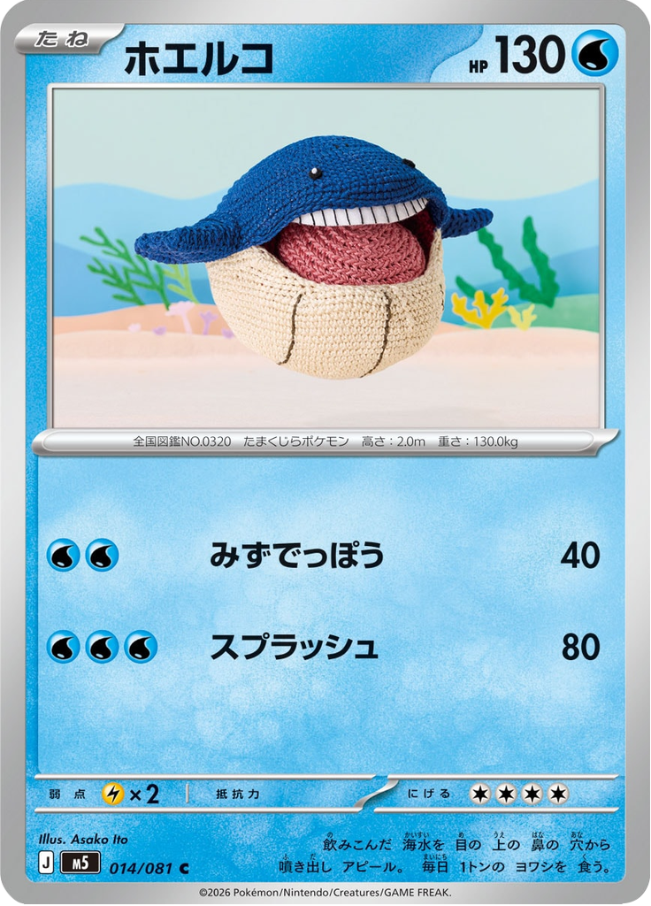 ホエルコ