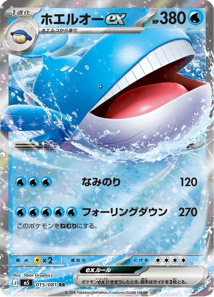 ホエルオーex