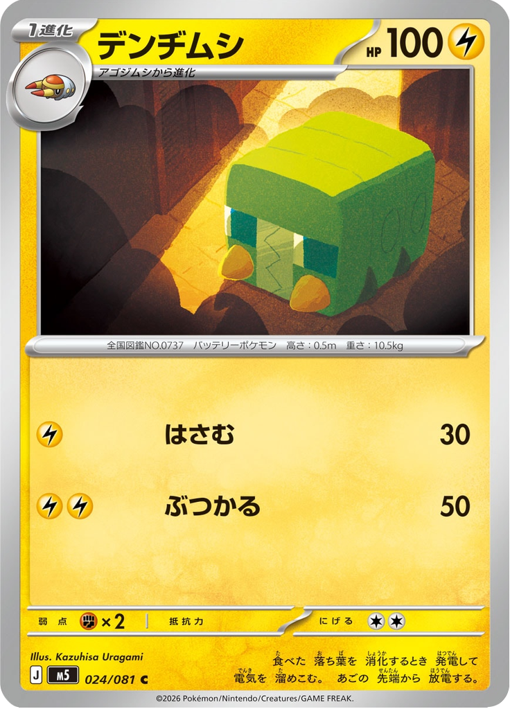 デンヂムシ