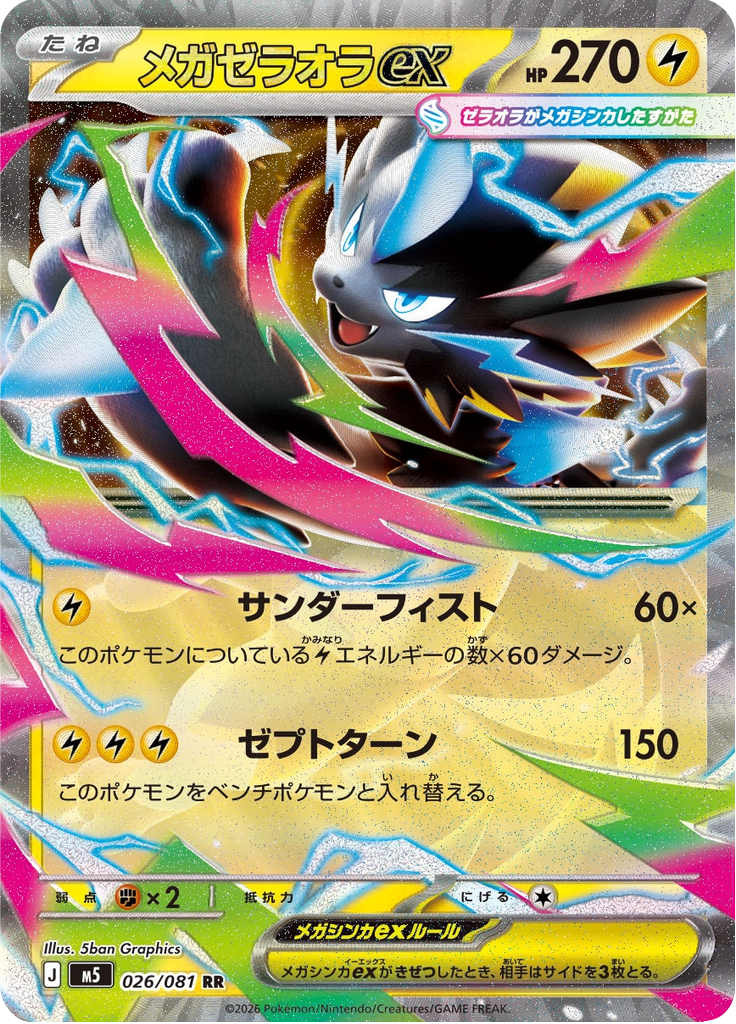 メガゼラオラex