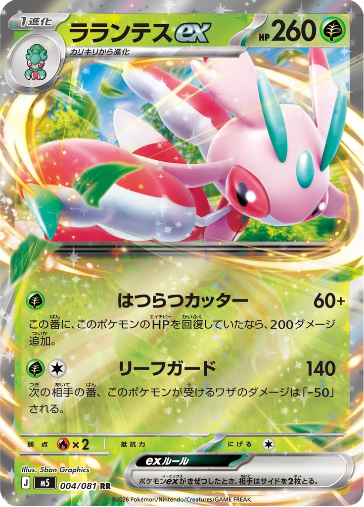 ラランテスex