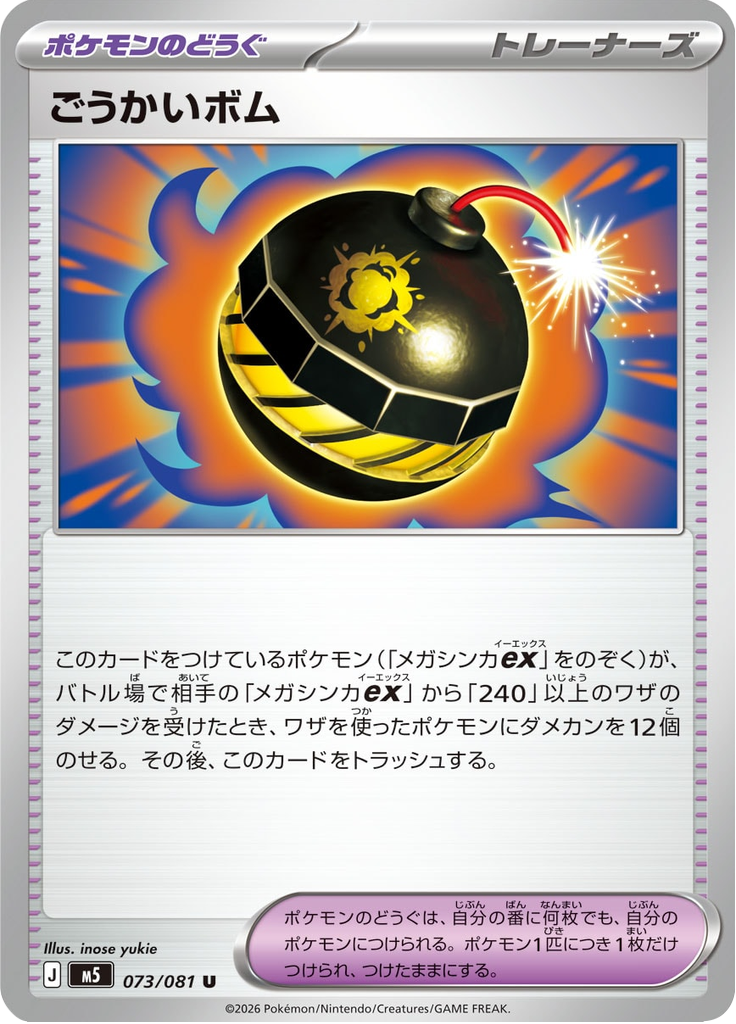 ごうかいボム