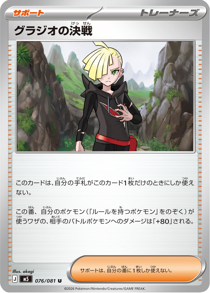 グラジオの決戦