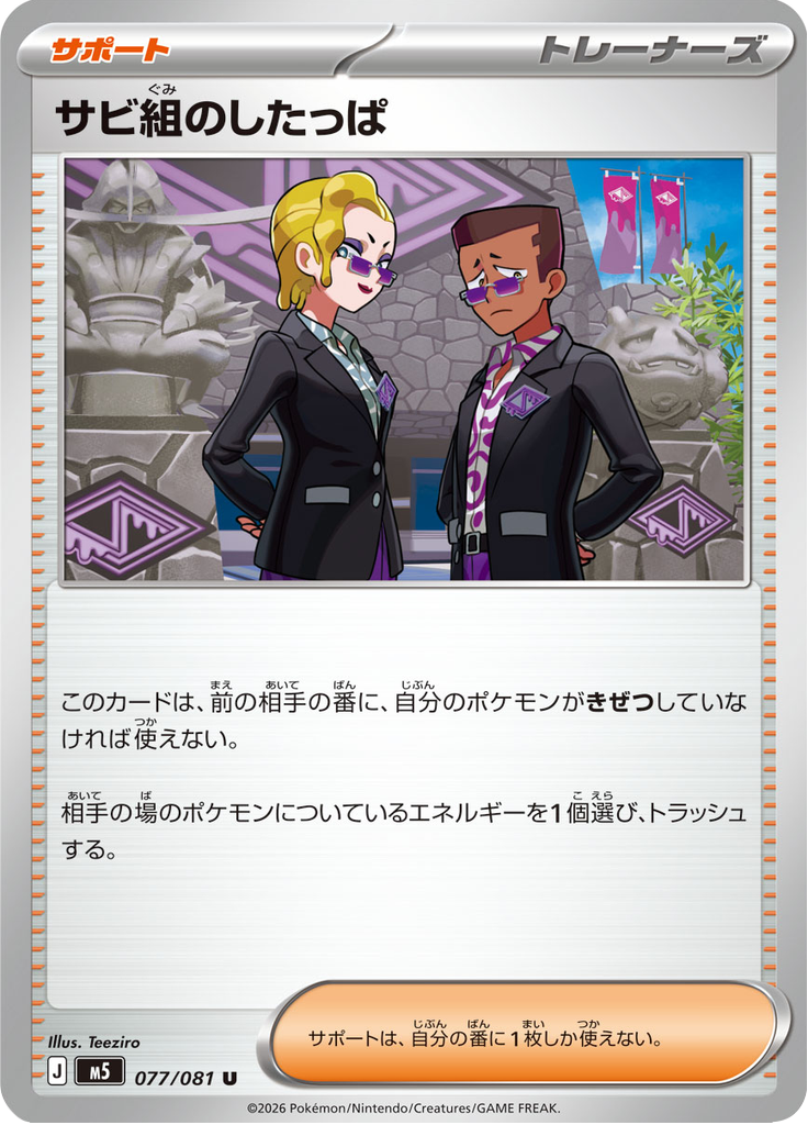 サビ組のしたっぱ