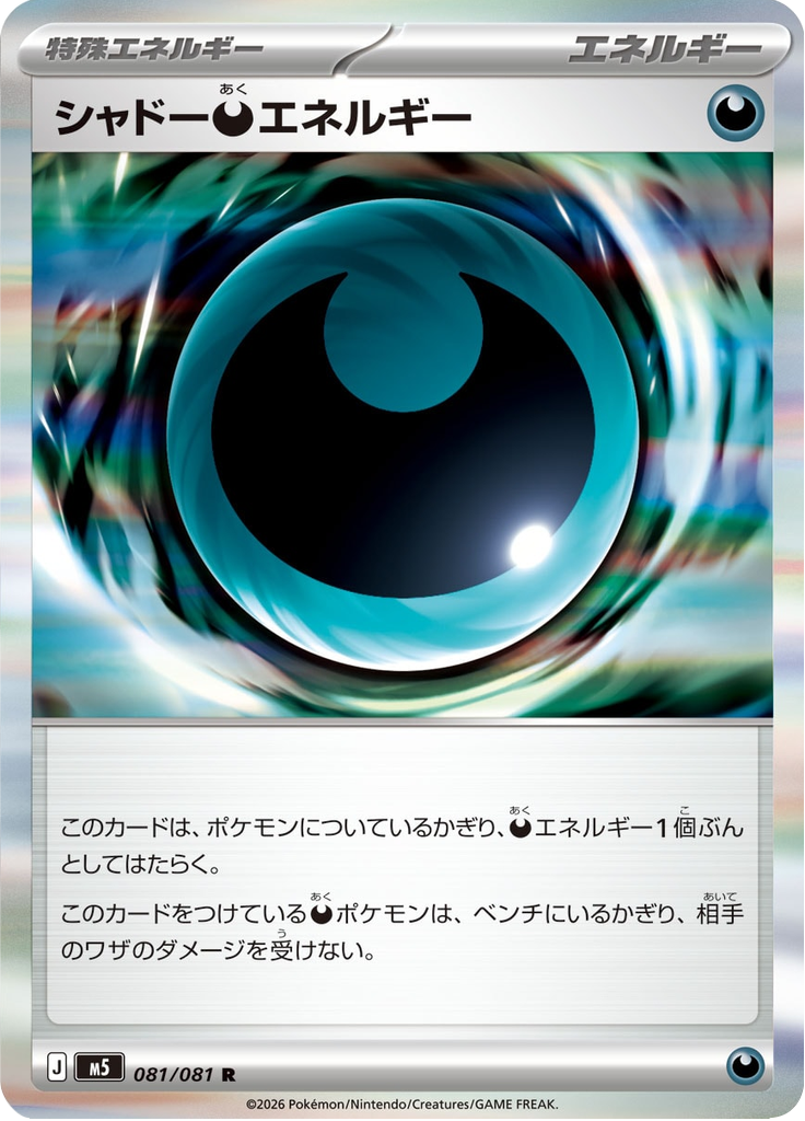 シャドー悪エネルギー