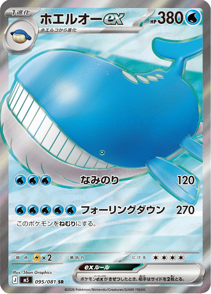 ホエルオーex