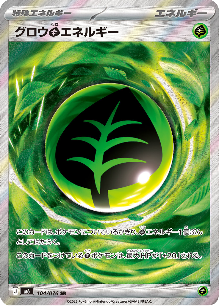 グロウ草エネルギー