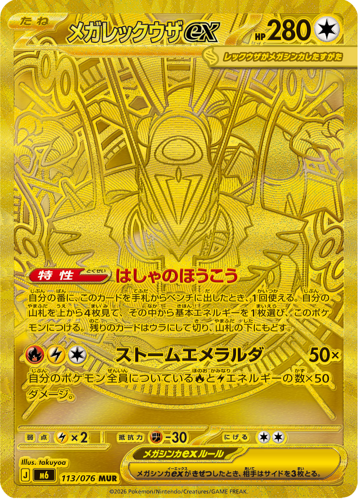 メガレックウザex