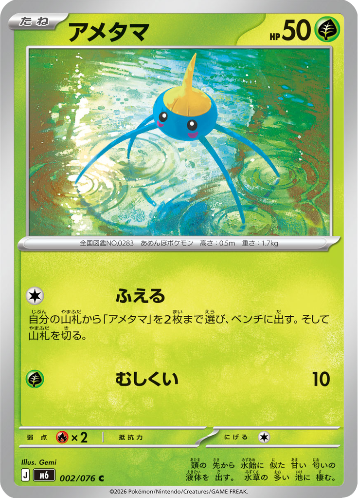 アメタマ