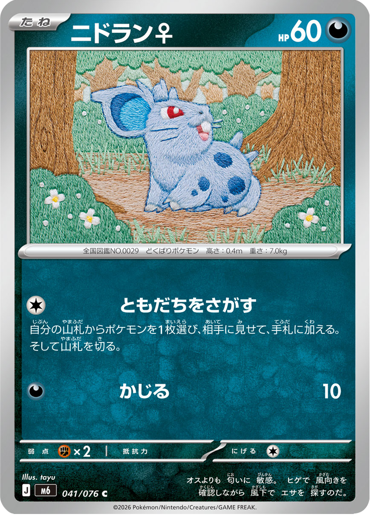 ニドラン♀