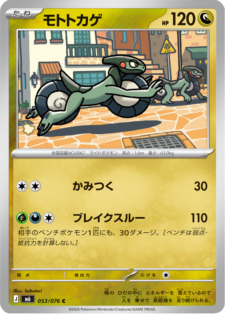 モトトカゲ