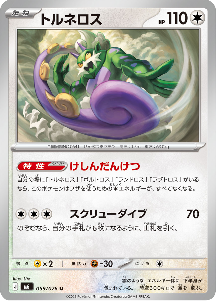 トルネロス