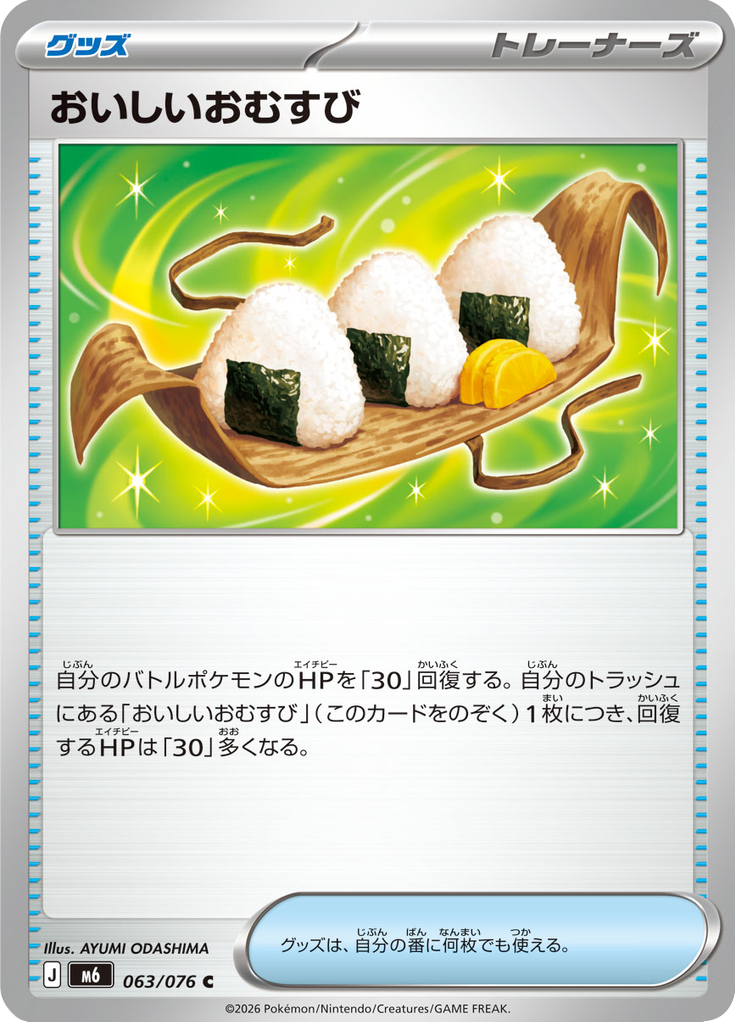 おいしいおむすび