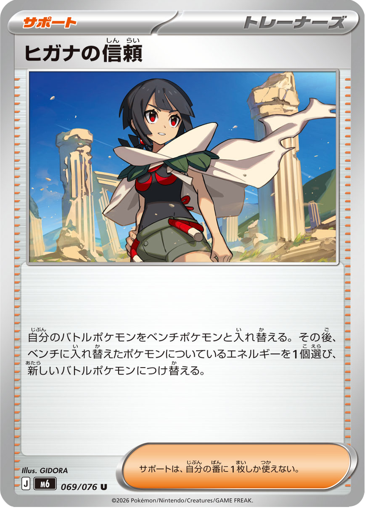 ヒガナの信頼