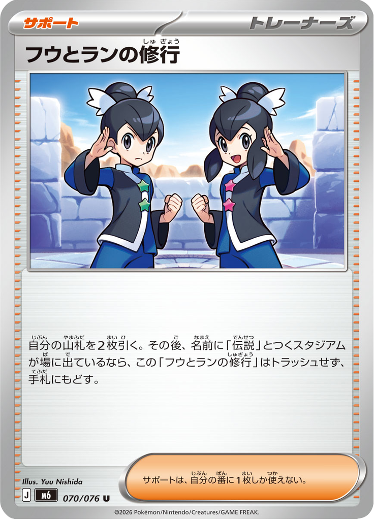フウとランの修行