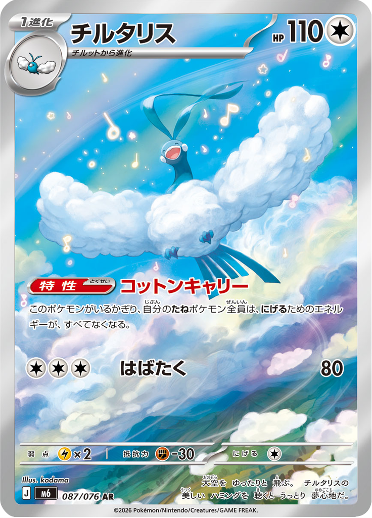 チルタリス
