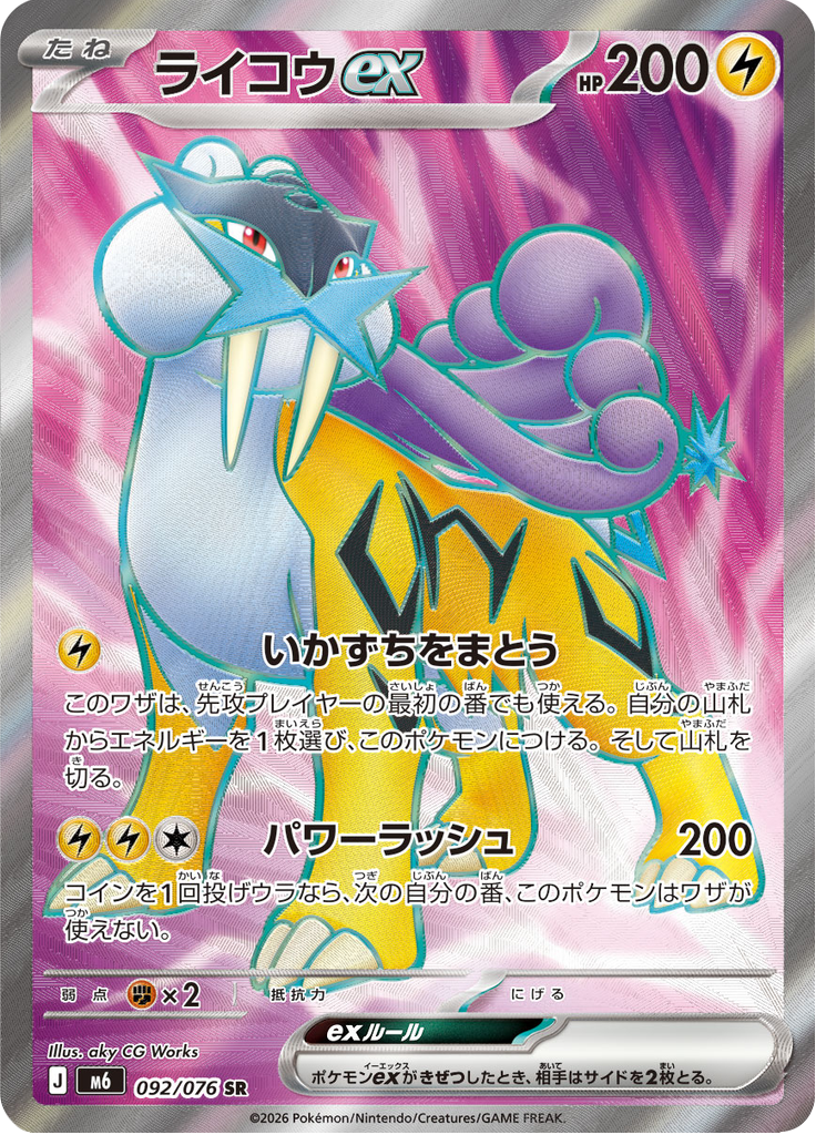 ライコウex