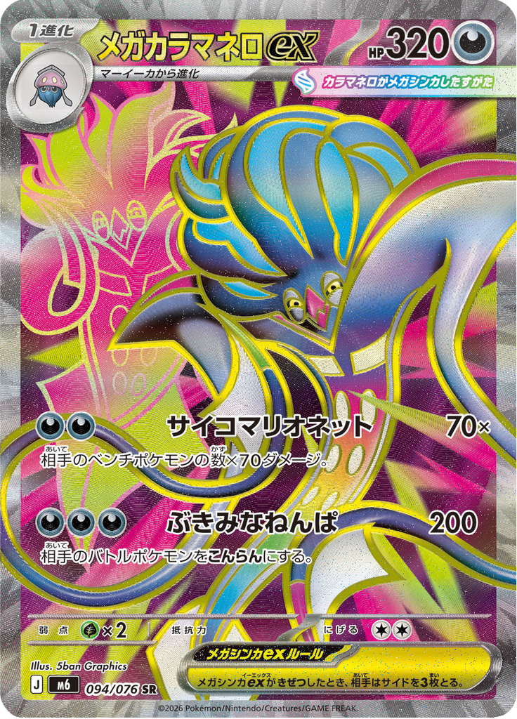 メガカラマネロex