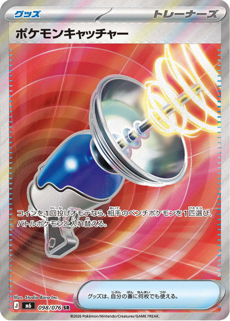 ポケモンキャッチャー