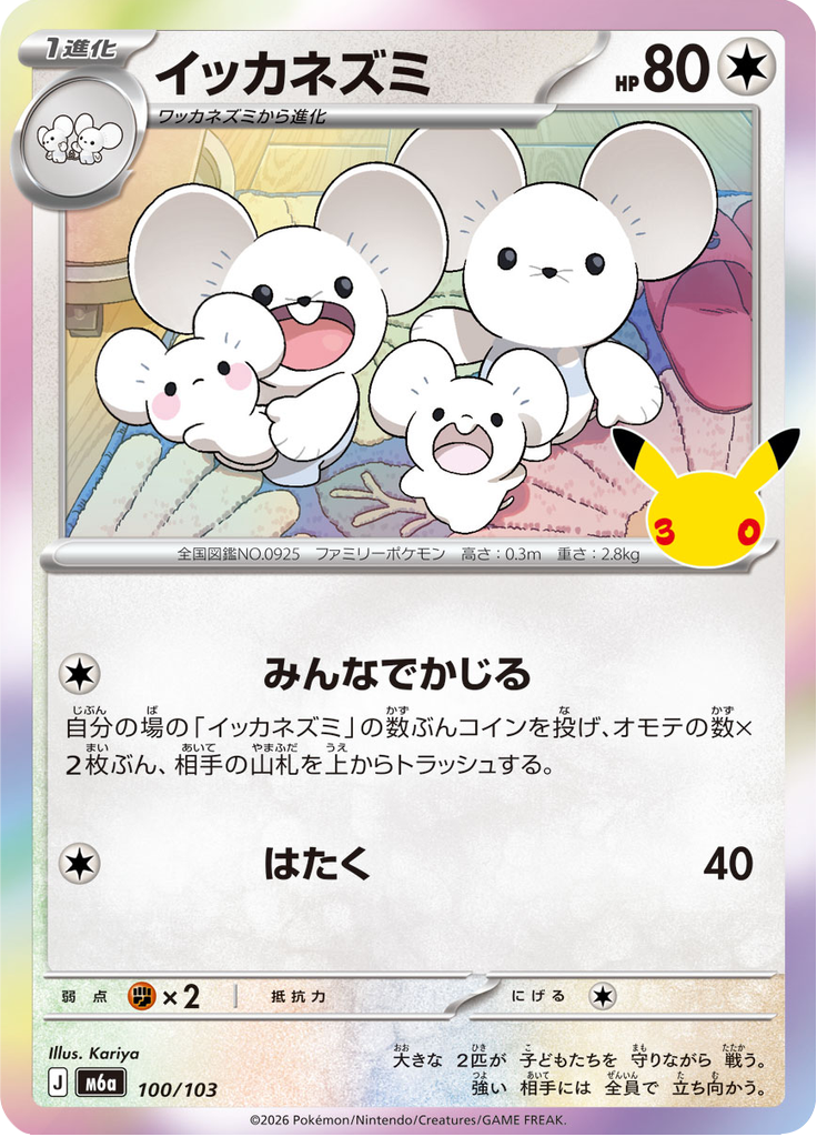 イッカネズミ
