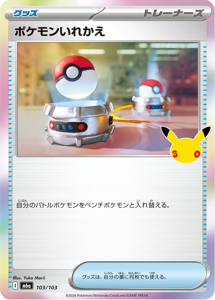 ポケモンいれかえ