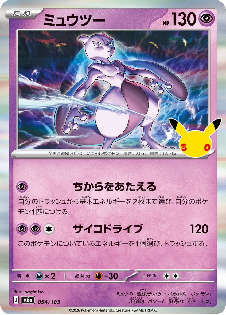 ミュウツー