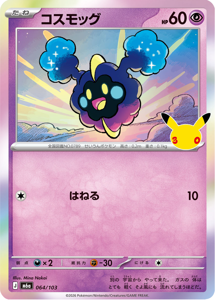 コスモッグ