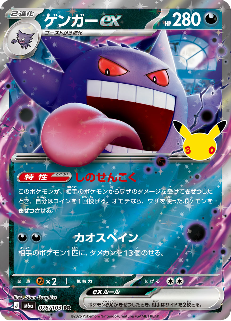 ゲンガーex