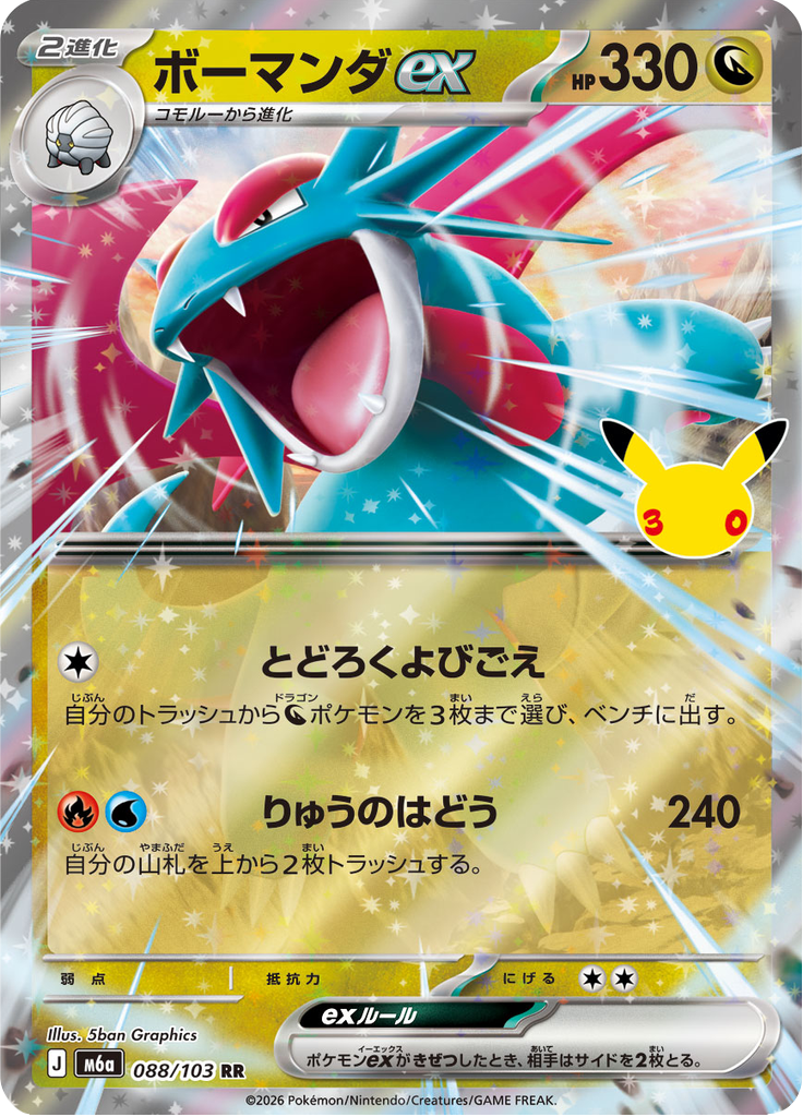 ボーマンダex