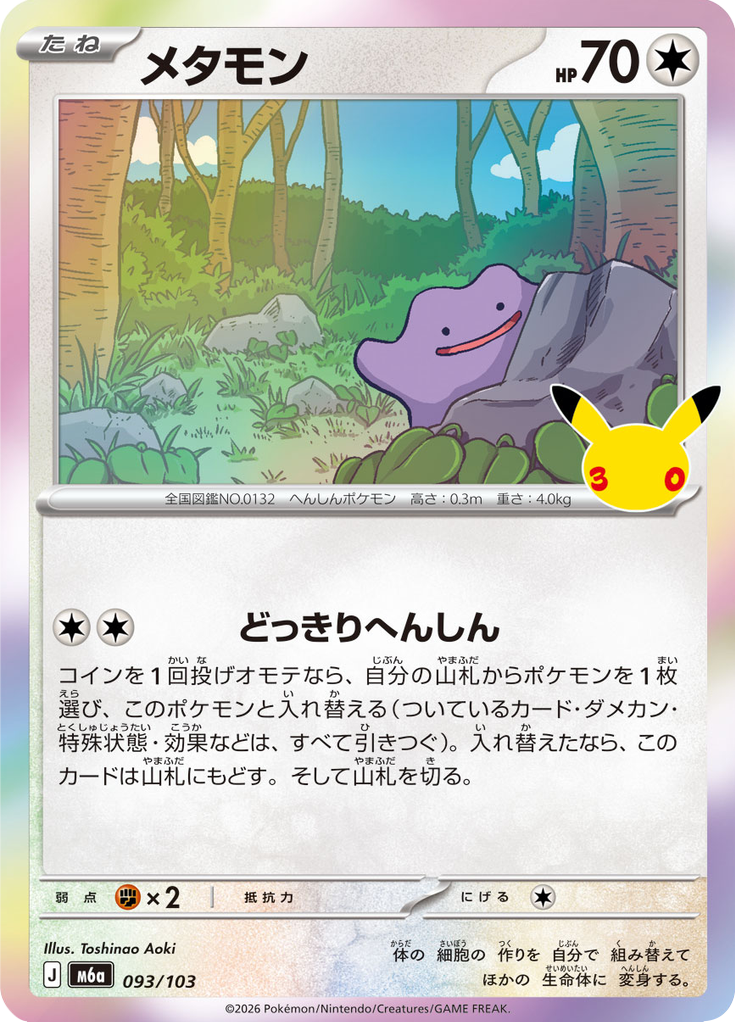 メタモン