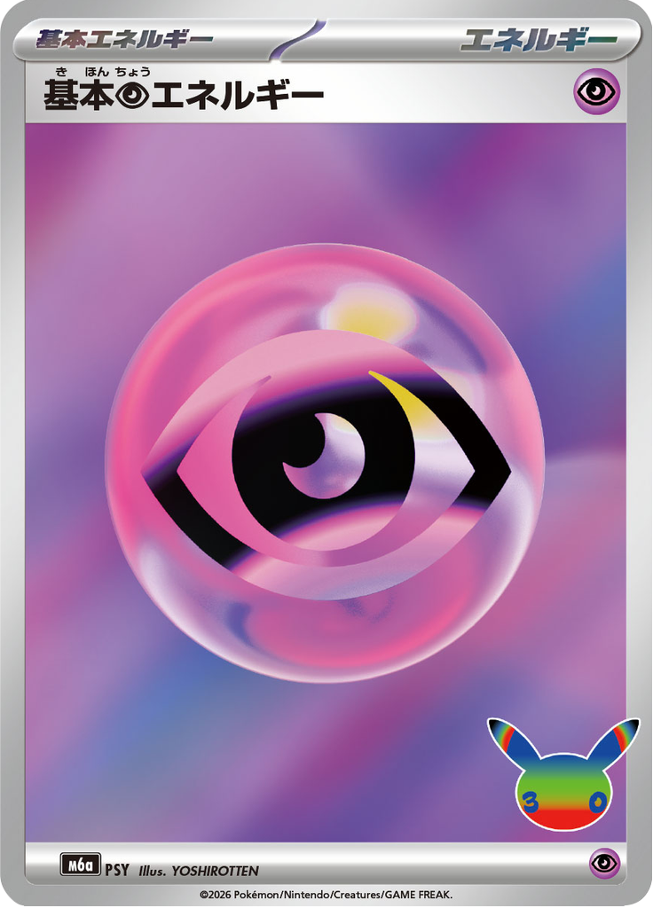 基本超エネルギー
