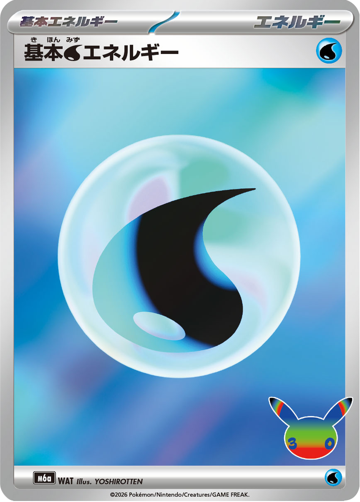 基本水エネルギー