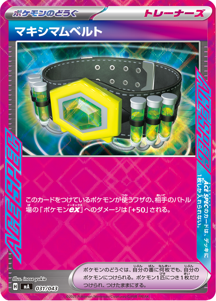 マキシマムベルト
