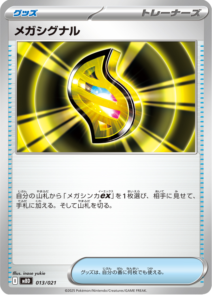 メガシグナル