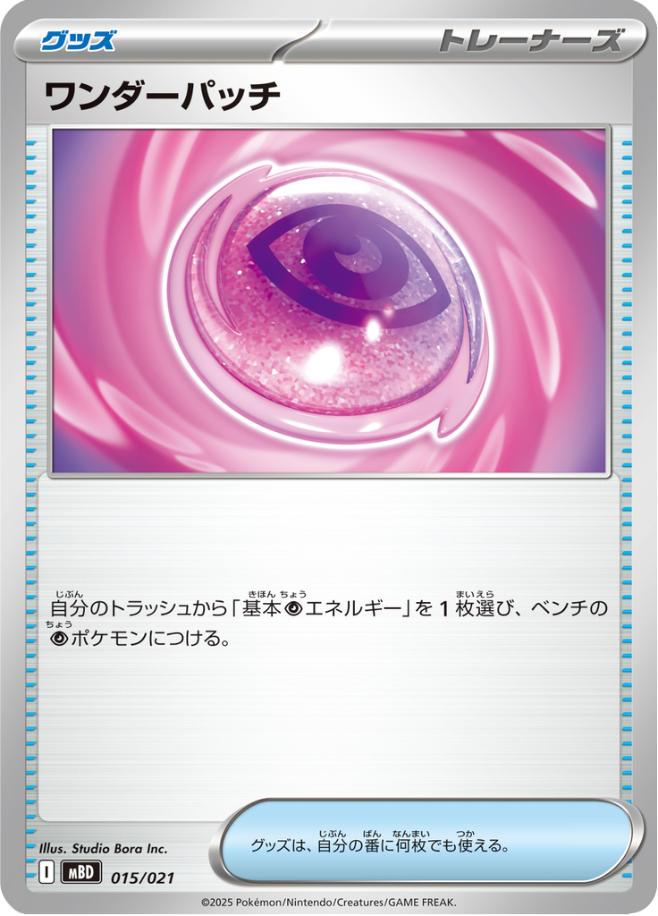 ワンダーパッチ